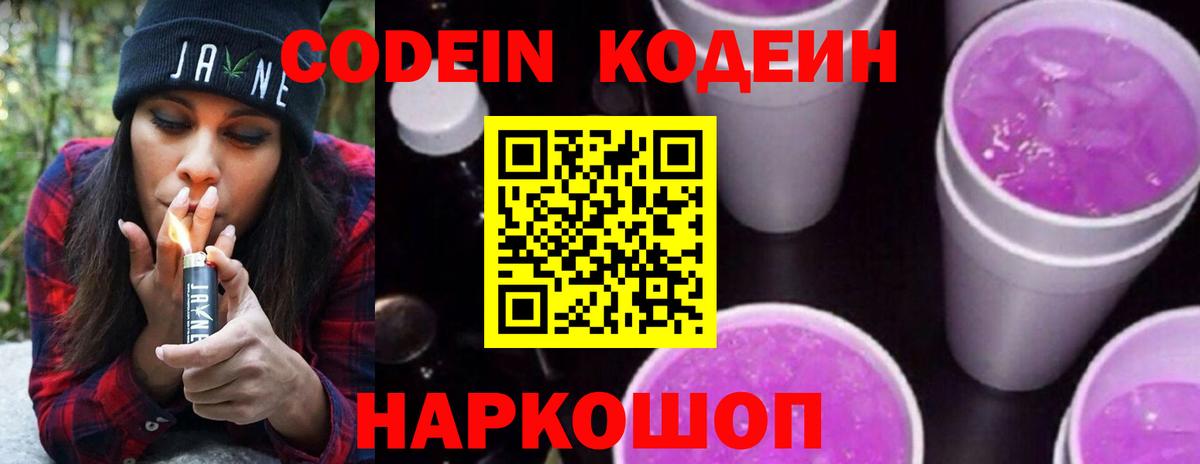 Кодеин Purple Drank Сертолово